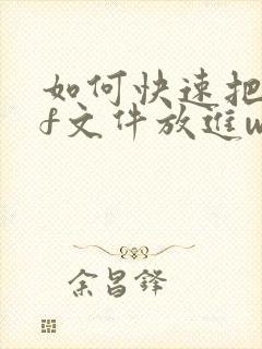 如何快速把pdf文件放进word