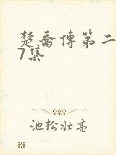 楚乔传第二部97集