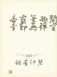 帝霸笔趣阁最新章节无弹窗笔趣阁