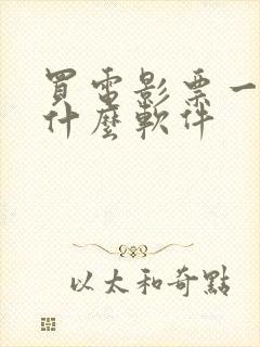 买电影票一般用什么软件