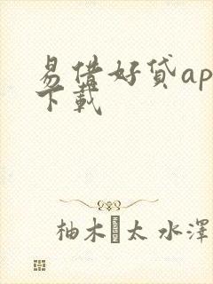 易借好贷app下载