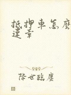 抵押车怎么样查违章