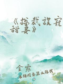 《总裁误宠替身甜妻》