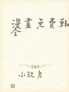 漫画免费韩漫大全