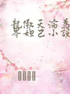 龙傲天沦为修真界妲己小说免费阅读