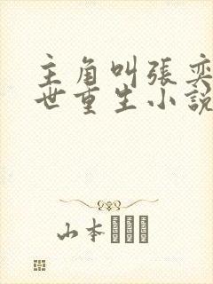 主角叫张奕的末世重生小说