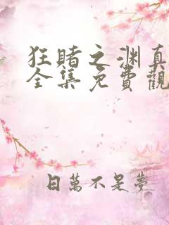 狂赌之渊真人版全集免费观看