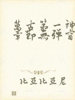 万古第一神最新章节无弹窗笔趣阁