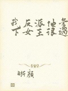 我反派他爹,拿下女主很过分吗