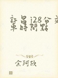 许昌j28公交车时间点