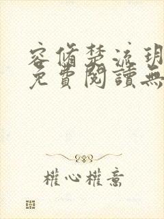 容修楚流玥全文免费阅读无弹窗