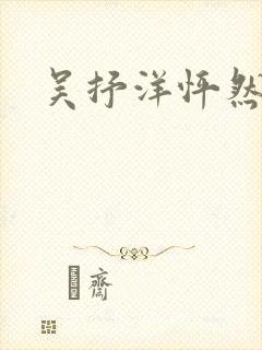 吴抒洋怦然心动