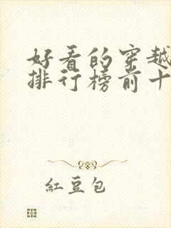 好看的穿越小说排行榜前十名