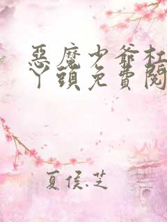 恶魔少爷杠上拽丫头免费阅读