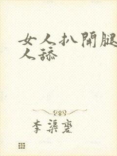 女人扒开腿让男人舔