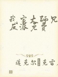 我家大师兄是个反派免费