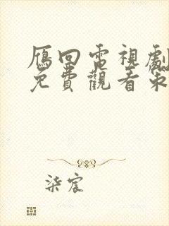 雁回电视剧全集免费观看策驰影院