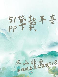 51贷款平台app下载