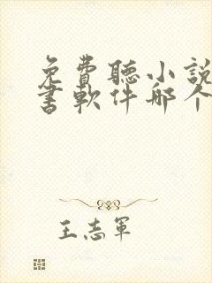 免费听小说的听书软件哪个好啊