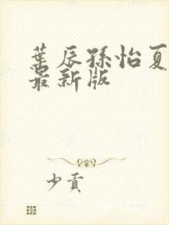 叶辰孙怡夏若雪最新版