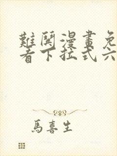 难哄漫画免费观看下拉式六漫画