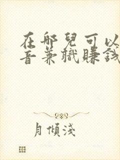 在哪儿可以做配音兼职赚钱