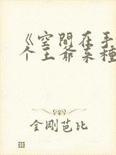 《空间在手:捡个王爷来种田》
