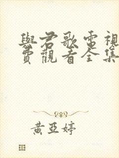 与君歌电视剧免费观看全集在线播放