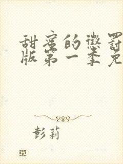 甜蜜的惩罚真人版第一季免费观看全集