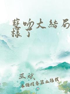 孽吻大结局怎么样了