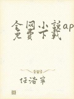 全网小说app免费下载