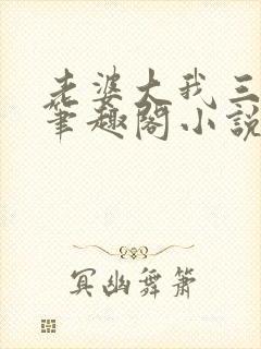 老婆大我三千岁笔趣阁小说