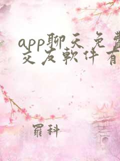 app聊天免费交友软件有哪些