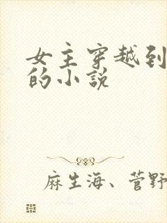 女主穿越到汉朝的小说