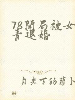 78开局被女知青退婚