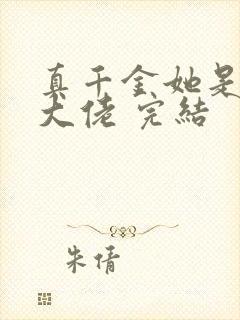 真千金她是全能大佬 完结