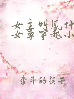 女主叫凤什么的女尊穿越小说
