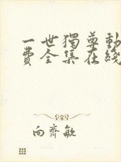 一世独尊动漫免费全集在线观看高清