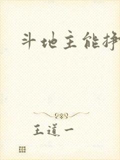 斗地主能挣钱的