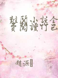 难哄小说全文免费阅读竹已著