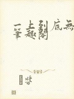 一上到底无删减笔趣阁