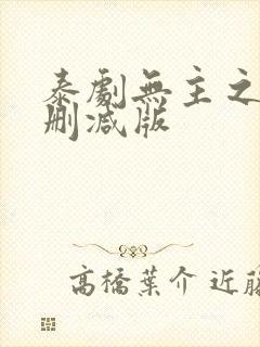 泰剧无主之家未删减版