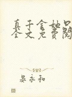 真千金她只谋权全文免费阅读