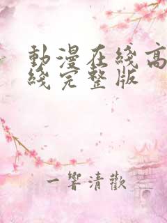 动漫在线高清在线完整版