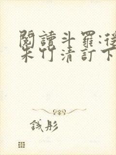 阅读斗罗:从与朱竹清订下婚约开始全文