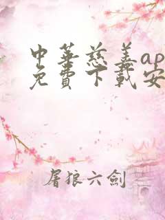 中华慈善app免费下载安装