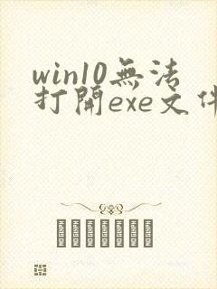 win10无法打开exe文件怎么办