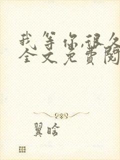 我等你,很久了全文免费阅读笔趣阁