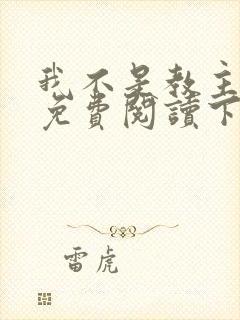 我不是教主漫画免费阅读下拉式