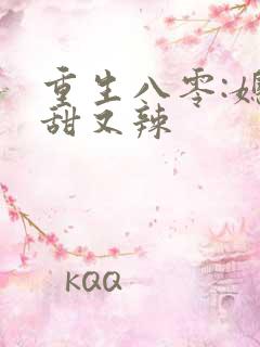 重生八零:媳妇甜又辣